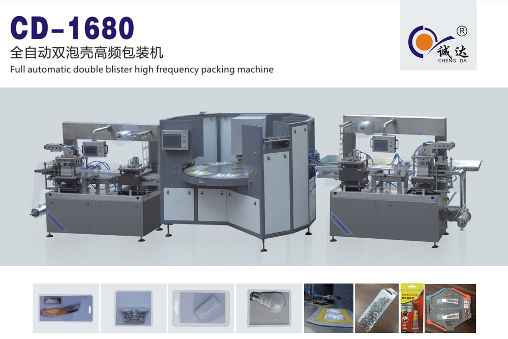 CD-1680高頻雙泡殼包裝機(jī)
