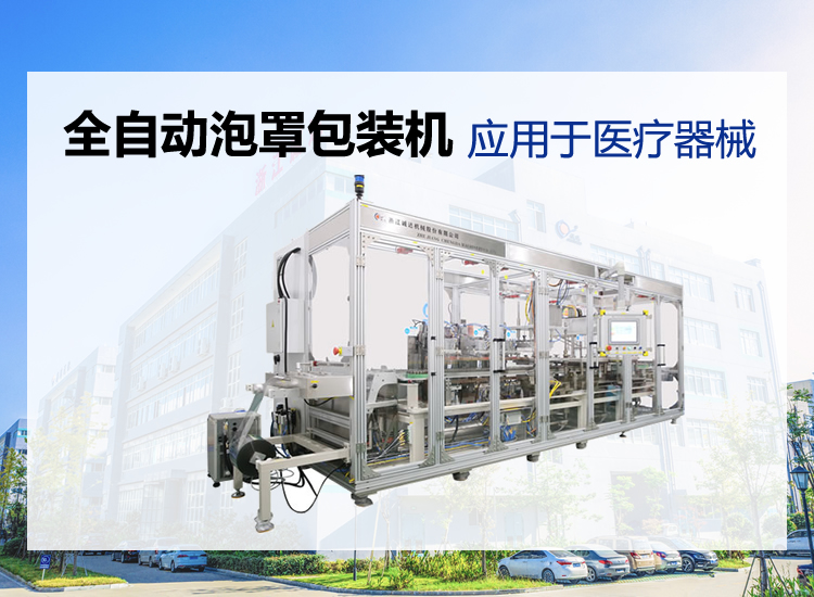 全自動醫(yī)療器械泡罩包裝機